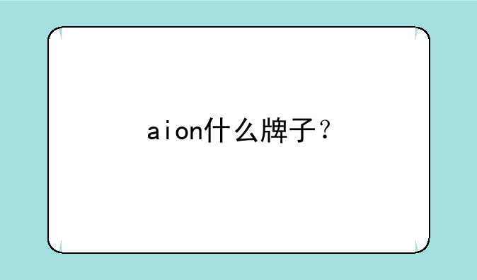 aion什么牌子？