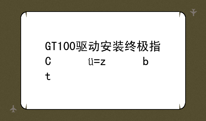 GT100驱动安装终极指南：告别驱动烦恼，释放音频潜力