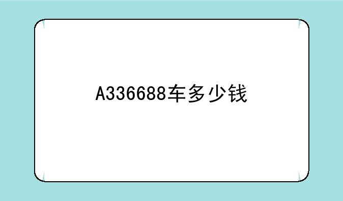 A336688车多少钱