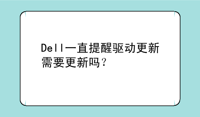 Dell一直提醒驱动更新需要更新吗？