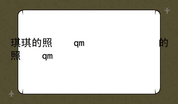 琪琪的照片手机