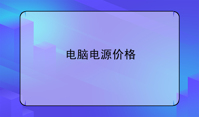 电脑电源价格