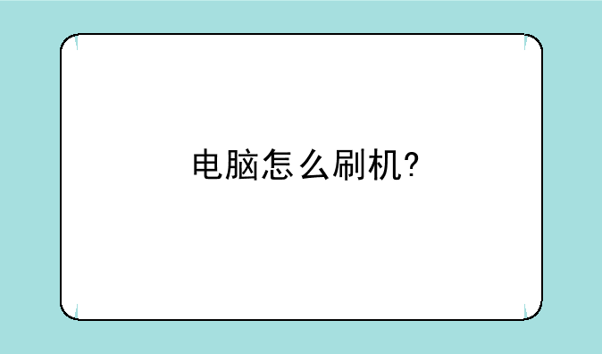电脑怎么刷机?