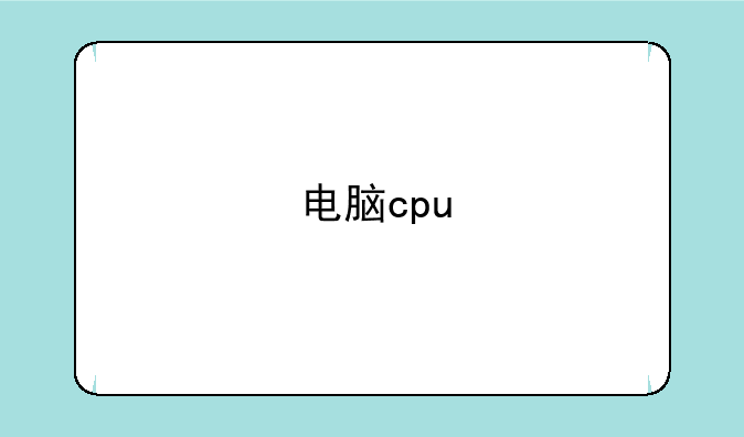 电脑cpu