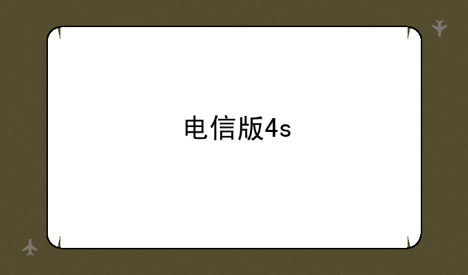电信版4s