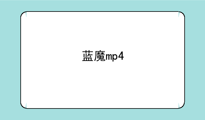 蓝魔mp4