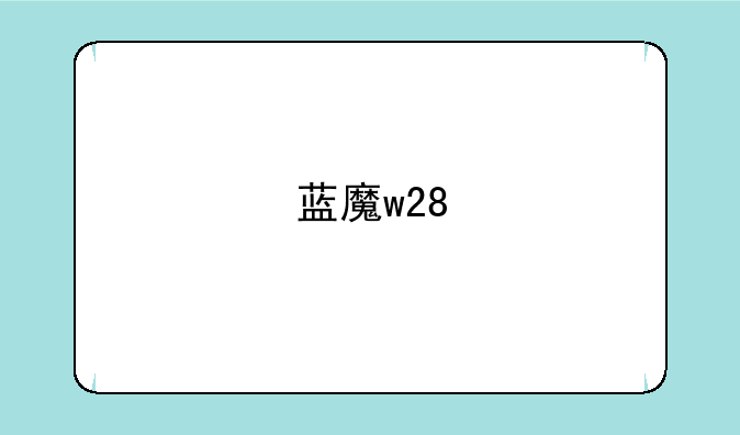蓝魔w28