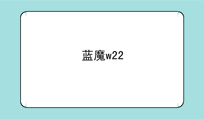 蓝魔w22