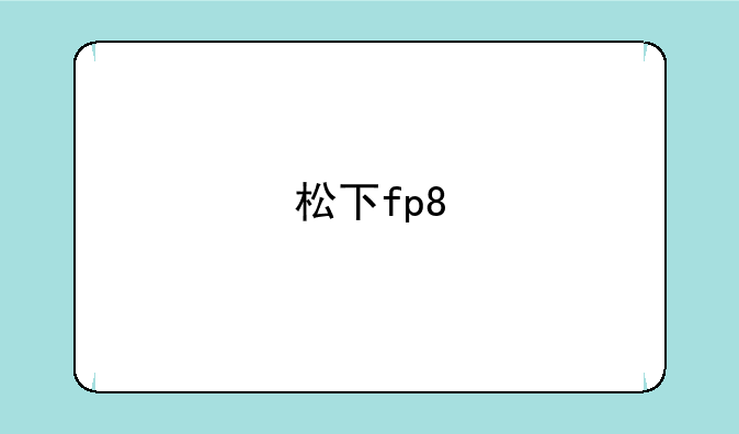 松下fp8