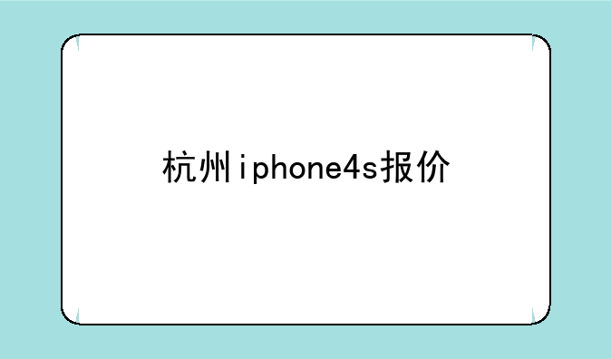 杭州iphone4s报价