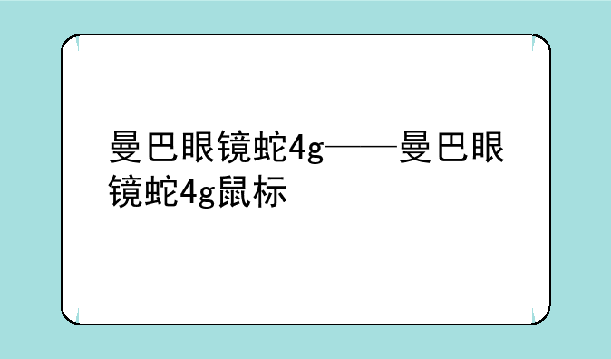 曼巴眼镜蛇4g——曼巴眼镜蛇4g鼠标