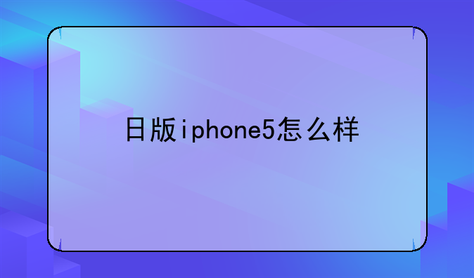 日版iphone5怎么样