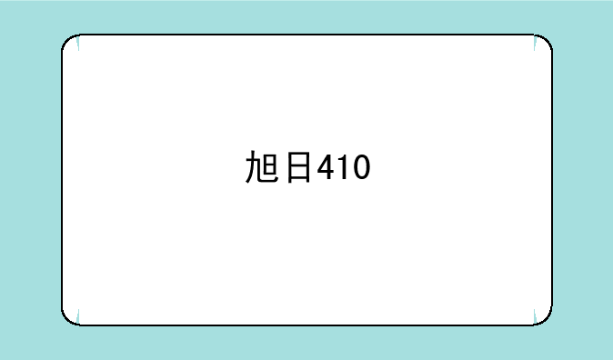 旭日410