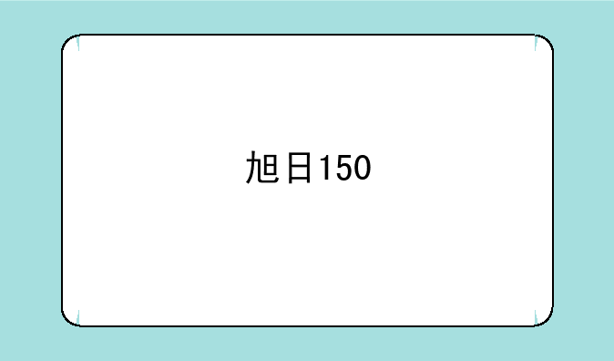 旭日150