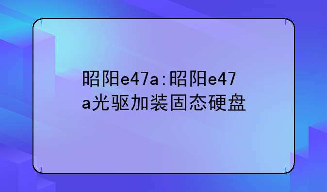 昭阳e47a:昭阳e47a光驱加装固态硬盘