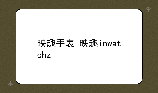 映趣手表-映趣inwatchz