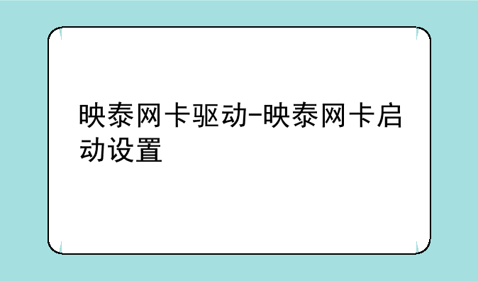 映泰网卡驱动-映泰网卡启动设置