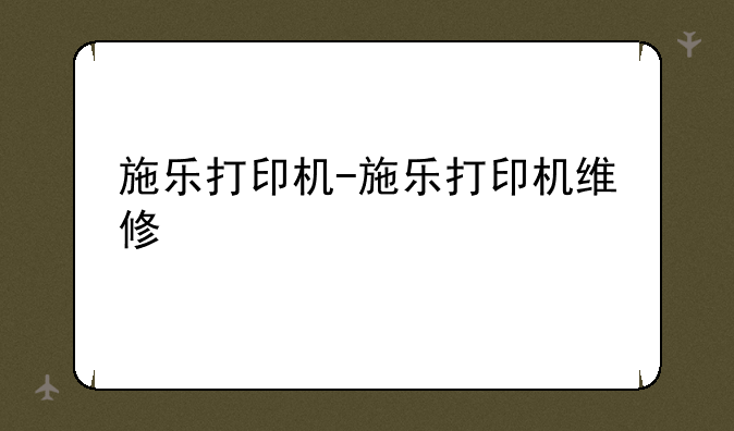 施乐打印机-施乐打印机维修