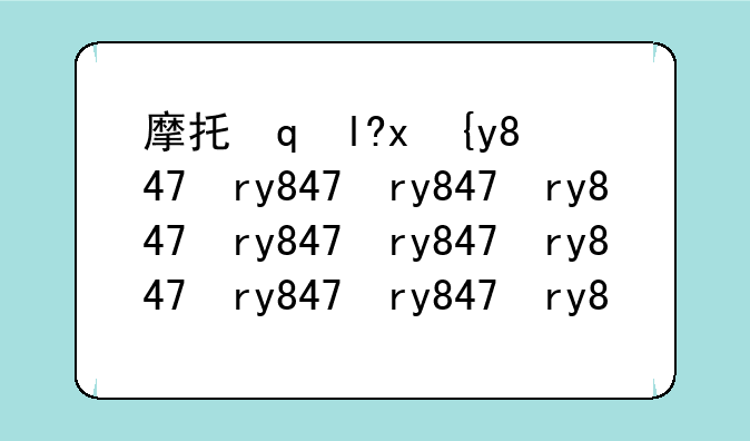 摩托罗拉xt711—摩托罗拉xt702里程碑