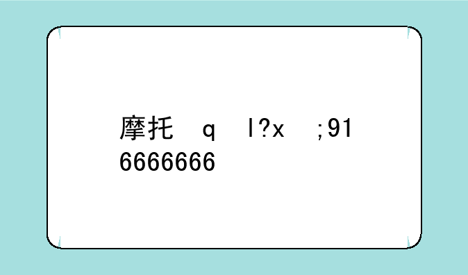 摩托罗拉1680