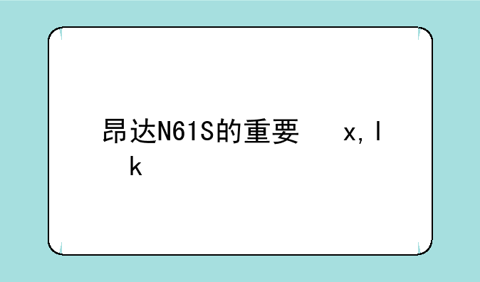 昂达N61S的重要参数