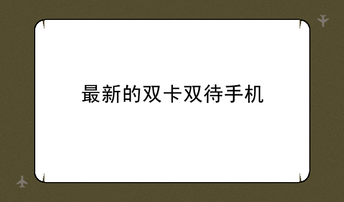 最新的双卡双待手机