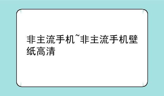 非主流手机~非主流手机壁纸高清
