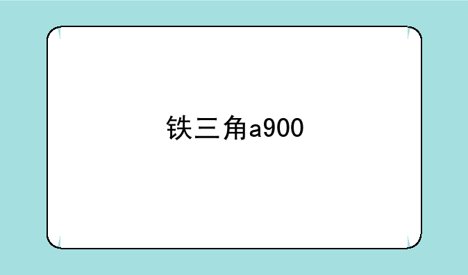 铁三角a900