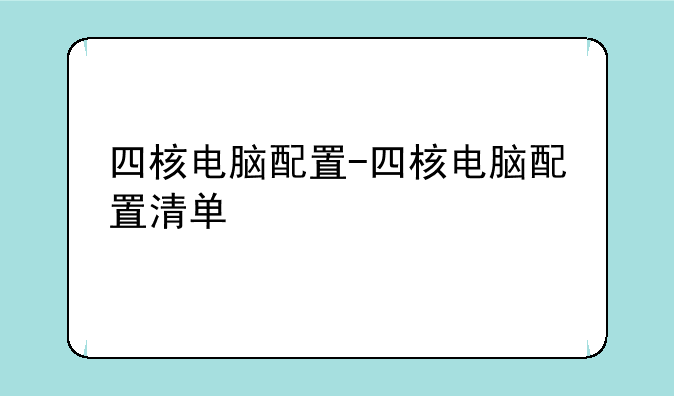 四核电脑配置-四核电脑配置清单