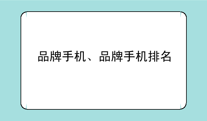 品牌手机、品牌手机排名
