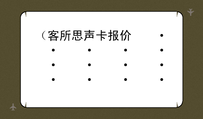 （客所思声卡报价）客所思t1声卡使用教程