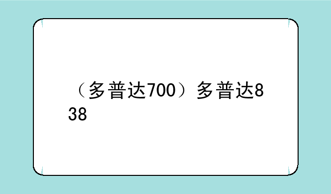 （多普达700）多普达838