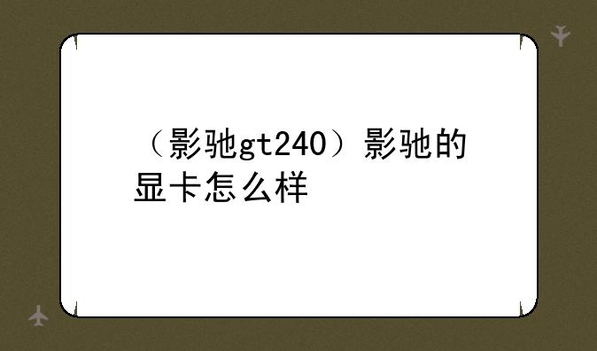 （影驰gt240）影驰的显卡怎么样