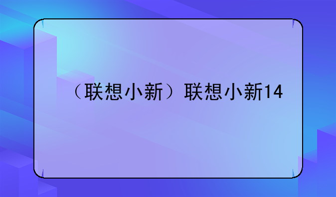 （联想小新）联想小新14