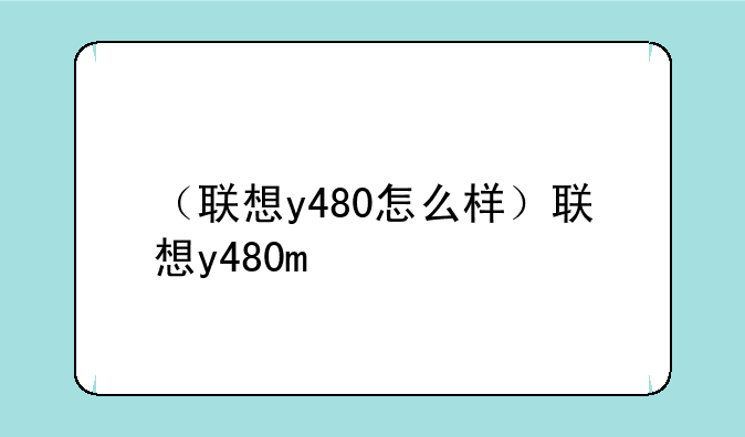 （联想y480怎么样）联想y480m