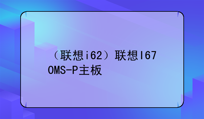 （联想i62）联想I670MS-P主板