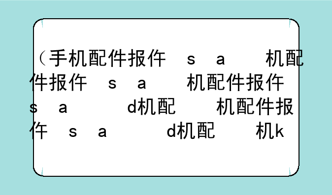 （手机配件报价）手机各配件价格
