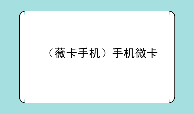 （薇卡手机）手机微卡