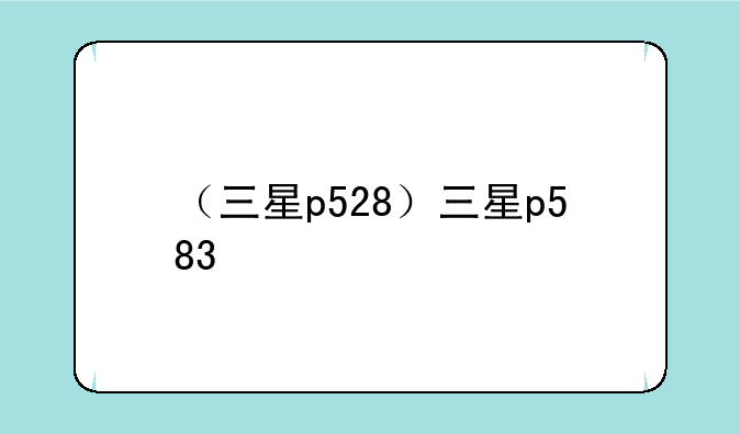 （三星p528）三星p583