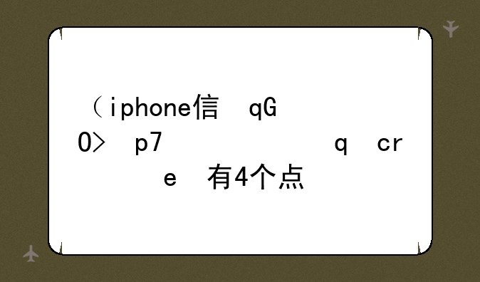 （iphone信号图标修改）iphone信号图标下面有4个点