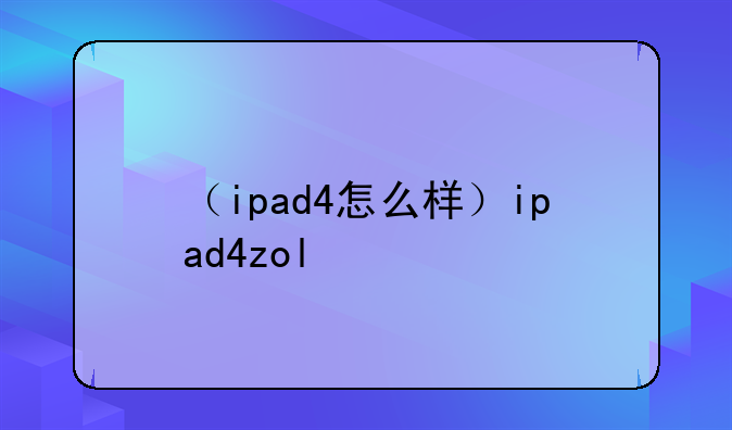 （ipad4怎么样）ipad4zol