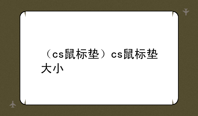 （cs鼠标垫）cs鼠标垫大小