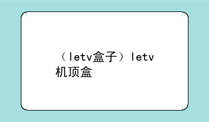 （letv盒子）letv机顶盒