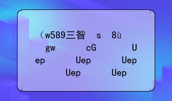 （w589三星手机报价）三星手机5885