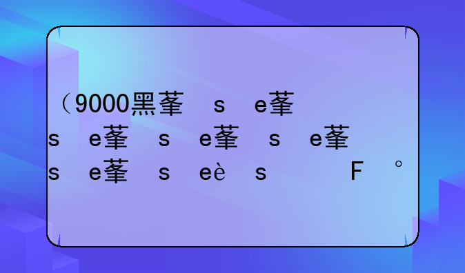 （9000黑莓）黑莓9000参数