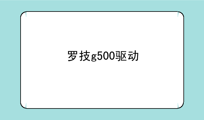 罗技g500驱动