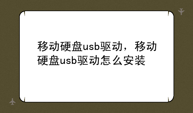 移动硬盘usb驱动，移动硬盘usb驱动怎么安装