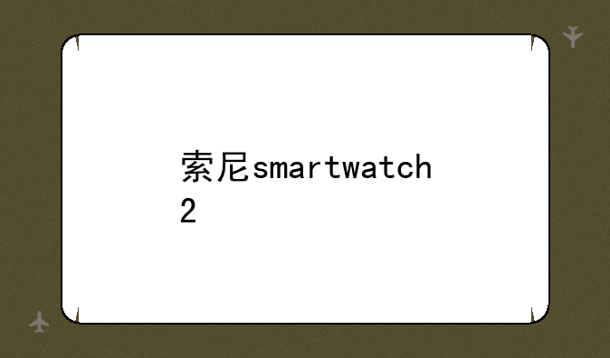 索尼smartwatch2