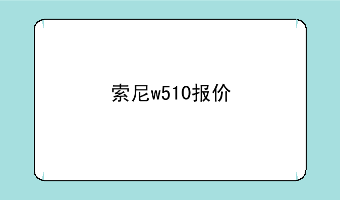 索尼w510报价