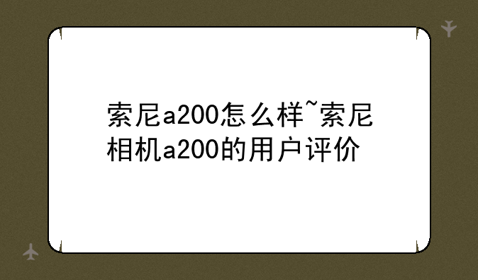 索尼a200怎么样~索尼相机a200的用户评价